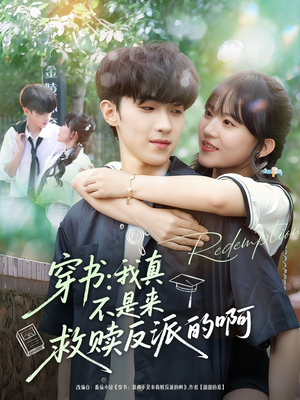 穿书我真不是来救赎反派的啊(70集) 穿书我真不是来救赎反派的啊(70集)全集免费看短剧
