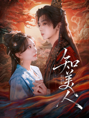 知美人（81集）河马免费短剧