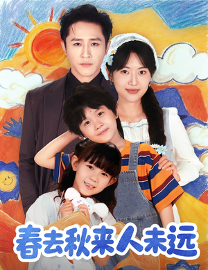 春去秋来人未远(79集) 春去秋来人未远(79集)在哪里看