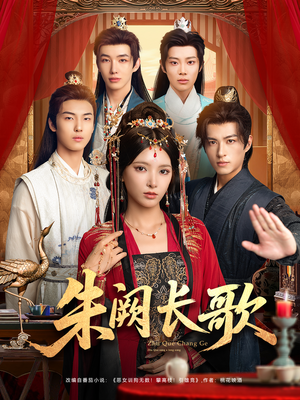 朱阙长歌(80集) 朱阙长歌(80集)我真的爱了