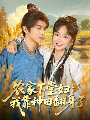 农家下堂妇:我靠种田翻身了(83集) 农家下堂妇:我靠种田翻身了(83集)不用花钱看全剧