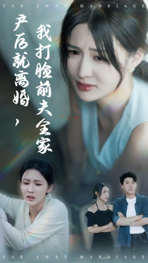 产后就离婚我打脸前夫全家（57集）贝贝短剧分享