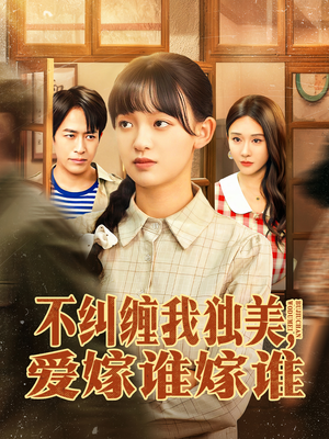 不纠缠我独美,爱嫁谁嫁谁(80集) 不纠缠我独美,爱嫁谁嫁谁(80集)短剧推荐上热门