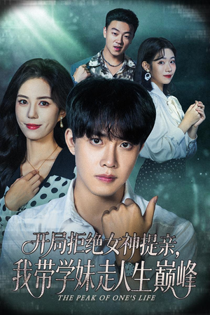 开局拒绝女神提亲我带学妹走人生巅峰（62集）热播短剧免费看