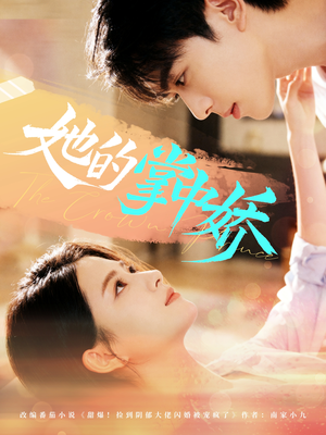 她的掌中娇（62集）分享热门短剧