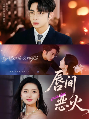 唇间恶火(63集) 唇间恶火(63集)爆款短剧推荐