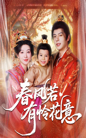 春风若有怜花意（70集）短剧推荐来了