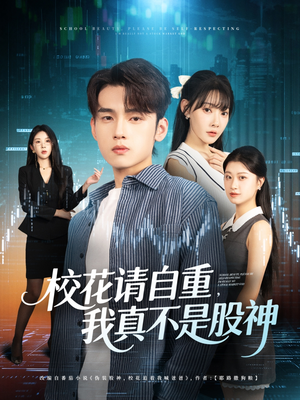 校花请自重我真不是股神(66集) 校花请自重我真不是股神(66集)最新热门短剧
