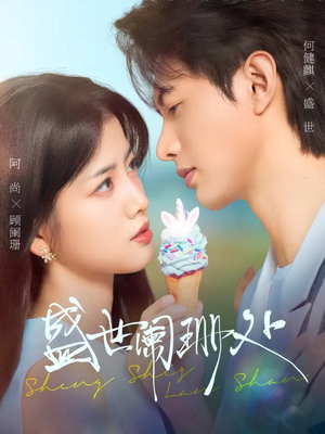 盛世阑珊处（57集）精彩短剧免费看