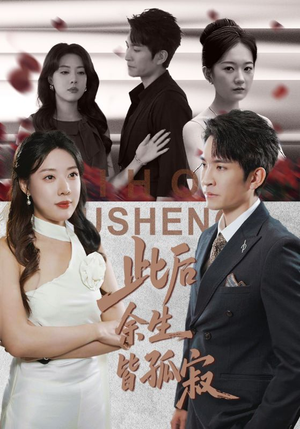 此后余生皆孤寂(78集) 此后余生皆孤寂(78集)夸克网盘观看