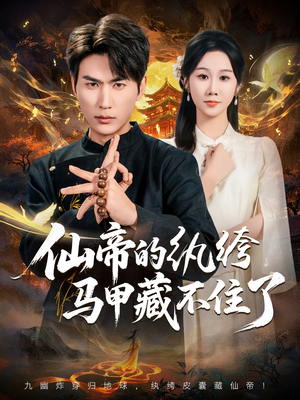 仙帝的纨绔马甲藏不住了(84集) 仙帝的纨绔马甲藏不住了(84集)精彩短剧免费看