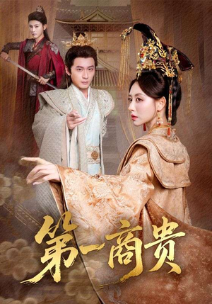 第一商贵(75集) 第一商贵(75集)追短剧太上头了