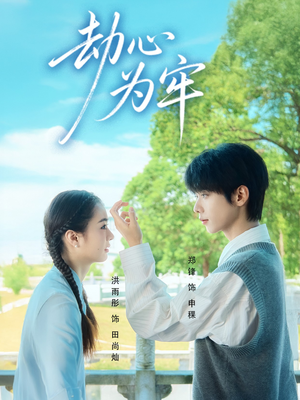 劫心为牢(69集) 劫心为牢(69集)短剧有好货推荐