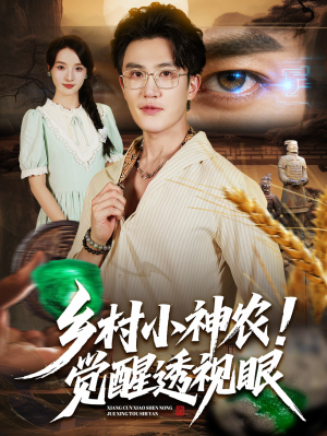 乡村小神农觉醒透视眼(70集) 乡村小神农觉醒透视眼(70集)在线观看全集