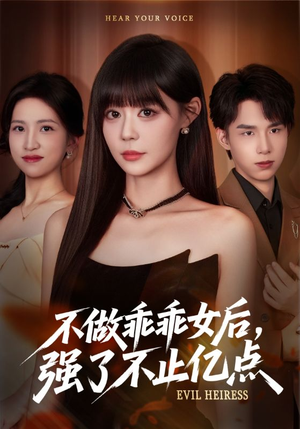 不做乖乖女后强了不止亿点(75集) 不做乖乖女后强了不止亿点(75集)最新火爆短剧