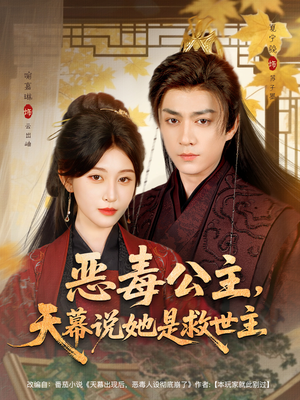 恶毒公主,天幕说她是救世主(80集) 恶毒公主,天幕说她是救世主(80集)简直不要太好看
