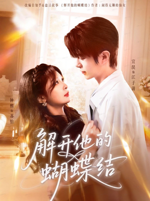 解开他的蝴蝶结（81集）百度网盘在线看