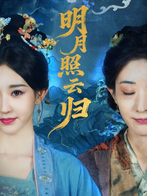 明月照云归（70集）好看的短剧来了