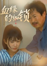 血缘的枷锁（60集）热门短剧来袭