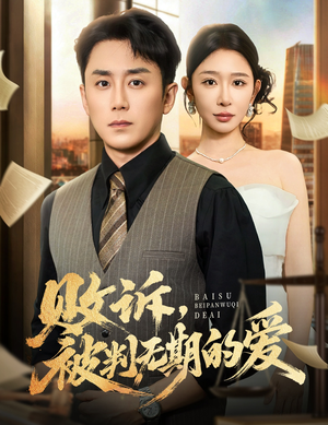败诉被判无期的爱(60集) 败诉被判无期的爱(60集)短剧免费分享