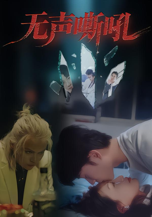 无声嘶吼（40集）热门短剧抢先