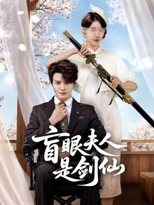 盲眼夫人是剑仙(60集) 盲眼夫人是剑仙(60集)免费观看全集