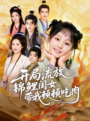 开局流放,锦鲤闺女带我顿顿吃肉(60集) 开局流放,锦鲤闺女带我顿顿吃肉(60集)正能量短剧分享