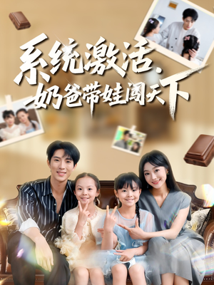 系统激活,奶爸带娃闯天下(80集) 系统激活,奶爸带娃闯天下(80集)最新火爆短剧