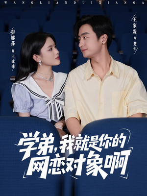 学弟我就是你的网恋对象啊（83集）短剧太精彩了