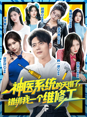 神医系统的天塌了错绑我一个维修工(78集) 神医系统的天塌了错绑我一个维修工(78集)短剧排行榜