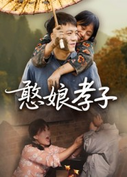 憨娘孝子(35集) 憨娘孝子(35集)短剧在哪个平台