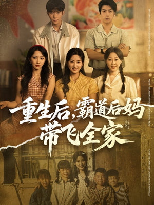 重生后,霸道后妈带飞全家(72集) 重生后,霸道后妈带飞全家(72集)短剧太好看