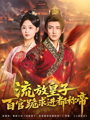 流放皇子百官跪求进都称帝(80集) 流放皇子百官跪求进都称帝(80集)全集