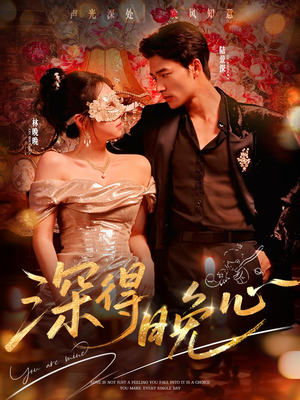 深得晚心(64集) 深得晚心(64集)热门短剧追到爽