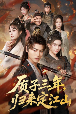 质子三年，归来定江山（70集）热门短剧看不停