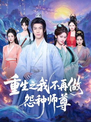 重生之我不再做怨种师尊（93集）追短剧太上头了