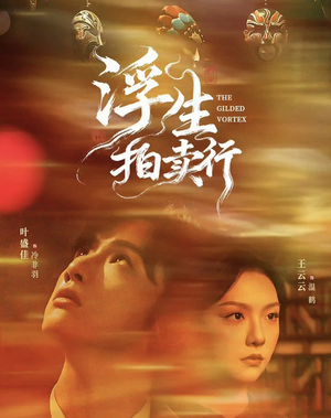 浮生拍卖行(16集全+番外2) 浮生拍卖行(16集全+番外2)免费短剧看不停