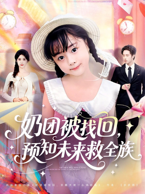 奶团被找回预知未来救全族（69集）短剧追不停