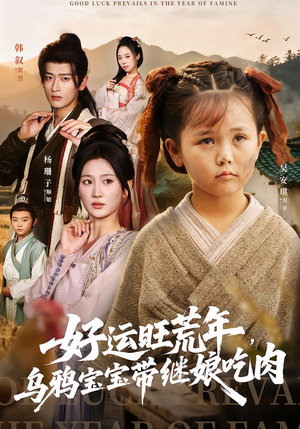 好运旺荒年,乌鸦宝宝带继娘吃肉(65集) 好运旺荒年,乌鸦宝宝带继娘吃肉(65集)高清无码免费看