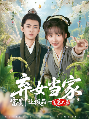 弃女当家，富贵让极品羡慕不来（81集）在线看到大结局