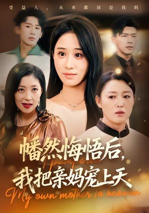 幡然悔悟后，我把亲妈宠上天（70集）红果短剧看全集