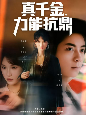 真千金,力能抗鼎(80集) 真千金,力能抗鼎(80集)全集在线看