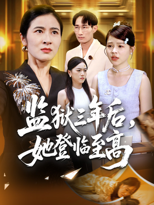 监狱三年后她登临至高（58集）免费短剧资源