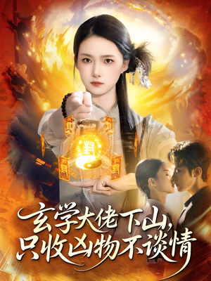 玄学大佬下山,只收凶物不谈情(81集) 玄学大佬下山,只收凶物不谈情(81集)我全都看完了