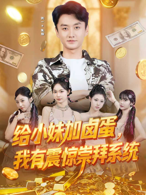 给小妹加卤蛋，我有震惊崇拜系统（70集）一口气看完