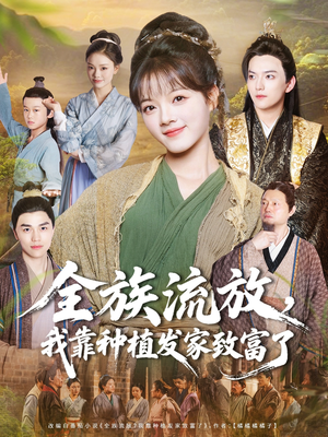 全族流放,我靠种植发家致富了(72集) 全族流放,我靠种植发家致富了(72集)短剧