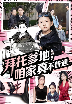 拜托爹地,咱家真不普通(72集) 拜托爹地,咱家真不普通(72集)热播短剧重燃