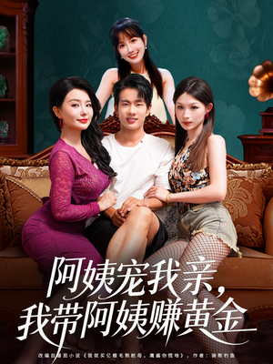 阿姨宠我亲，我带阿姨赚黄金（96集）热门短剧看不停