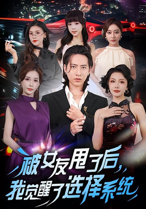 被女友甩了后,我觉醒了选择系统(80集) 被女友甩了后,我觉醒了选择系统(80集)短剧精彩不断