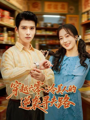 穿越六零：冷美人的逆袭寻夫路（60集）热播古装短剧